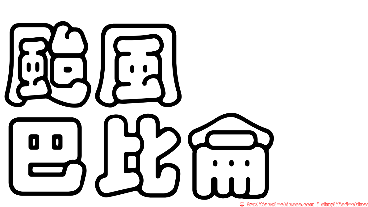 颱風　　巴比侖